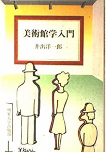 美術館学入門(中古品)