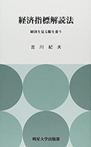 経済指標解読法-経済を見る目を養う-(中古品)