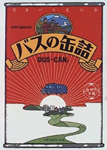 バスの缶詰(中古品)