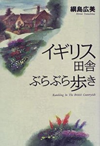 イギリス田舎ぶらぶら歩き (TRAJAL Books)(中古品)