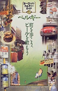 ベルギー―町を歩こう、ビールを飲もう (ヨーロッパ・カルチャーガイド)(中古品)