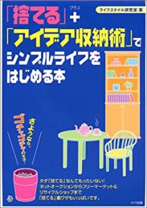 「捨てる」+「アイデア収納術」でシンプルライフをはじめる本—さようなら (未使用 未開封の中古品)