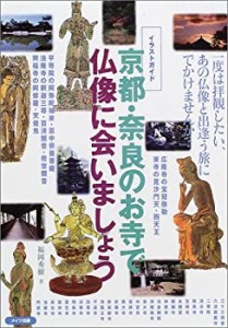 イラストガイド 京都・奈良のお寺で仏像に会いましょう(中古品)