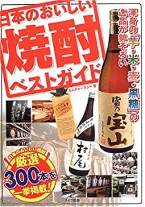 日本のおいしい焼酎ベストガイド(未使用 未開封の中古品)