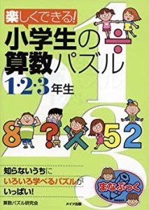 楽しくできる!小学生の算数パズル 1・2・3年生 (まなぶっく)(中古品)