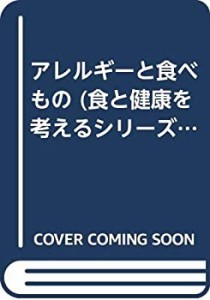 アレルギーと食べもの (食と健康を考えるシリーズ 2)(中古品)