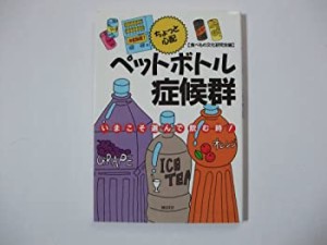 ちょっと心配 ペットボトル症候群—いまこそ選んで飲む時!(中古品)