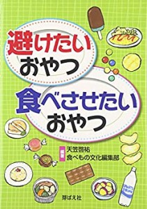 避けたいおやつ・食べさせたいおやつ(中古品)