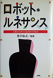 ロボット・ルネサンス―人間とロボットは共存できるか(中古品)