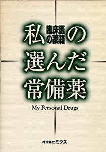 私の選んだ常備薬―臨床医の薬箱(中古品)