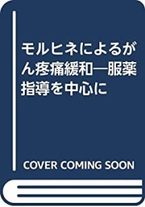 モルヒネによるがん疼痛緩和―服薬指導を中心に(中古品)