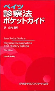 ベイツ診察法ポケットガイド(未使用 未開封の中古品)