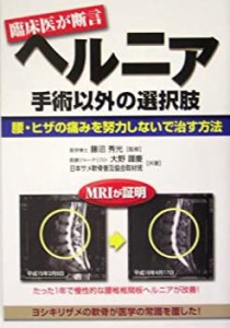 ヘルニア 手術以外の選択肢―腰・ヒザの痛みを努力しないで治す方法 (元気 (中古品)