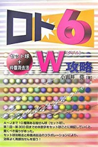 ロト6 セット球+枠番消去法W攻略 (ギャンブル財テクブックス)(中古品)