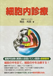 細胞内診療(中古品)