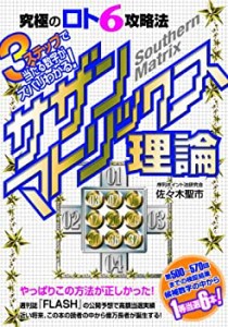 究極のロト６攻略法３ステップで当たる数字がズバリわかる！サザンマトリッ(中古品)