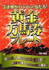 3連単がバンバン当たる! 黄金万馬券プレート(中古品)