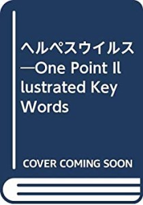 ヘルペスウイルス―One Point Illustrated Key Words(中古品)