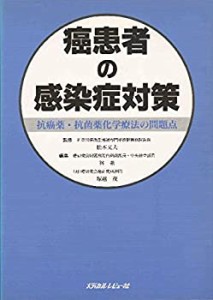 癌患者の感染症対策―抗癌薬・抗菌薬化学療法の問題点(未使用 未開封の中古品)