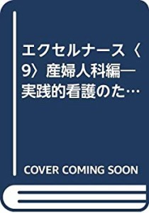 エクセルナース〈9〉産婦人科編—実践的看護のための病棟・外来マニュアル(中古品)