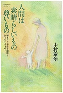 人間は素晴らしいもの、尊いもの(中古品)