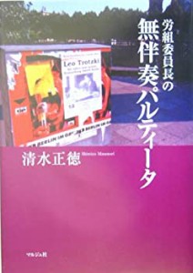 労組委員長の無伴奏パルティータ(未使用 未開封の中古品)