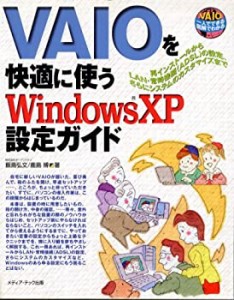 VAIOを快適に使うWindowsXP設定ガイド(中古品)