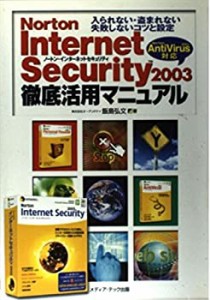 Norton Internet Security 2003徹底活用マニュアル—Norton AntiVirus 2003(中古品)