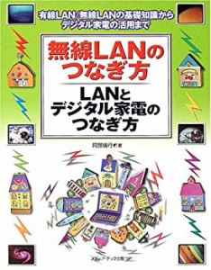 無線LANのつなぎ方・LANとデジタル家電のつなぎ方―有線LAN/無線LANの基礎 (中古品)