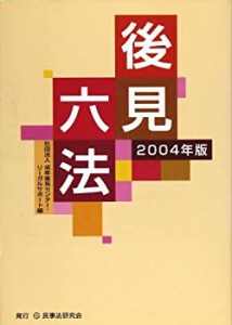 後見六法〈2004年版〉(中古品)