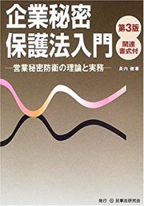 企業秘密保護法入門―営業秘密防衛の理論と実務(中古品)