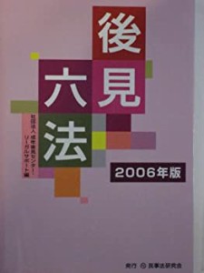 後見六法〈2006年版〉(中古品)