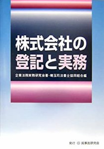 株式会社の登記と実務(中古品)