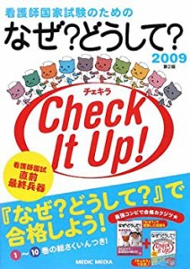 看護師国家試験のためのなぜ?どうして?チェキラ〈2009〉(中古品)