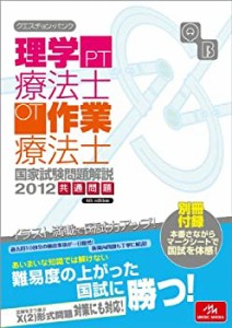 クエスチョン・バンク理学療法士・作業療法士国家試験問題解説共通問題 201(中古品)