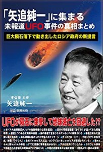 「矢追純一」に集まる未報道UFO事件の真相まとめ ~巨大隕石落下で動き出し (中古品)