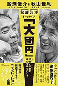 船瀬俊介&秋山佳胤 令和元年トークライブ「大団円」―波動(バイブス)と断食(中古品)