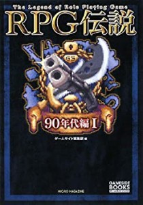 RPG伝説 (90年代編I) (ゲームサイドブックス)(中古品)