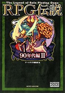 RPG伝説 ?90年代編II? (ゲームサイドブックス)(中古品)