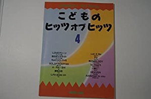 こどものヒッツオブヒッツ 4 (こどものピアノミニ・アルバム)(中古品)