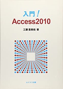 入門!Access2010(中古品)