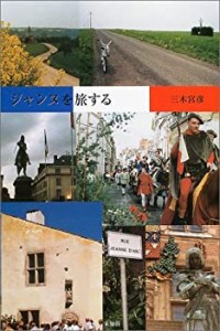 ジャンヌを旅する(中古品)