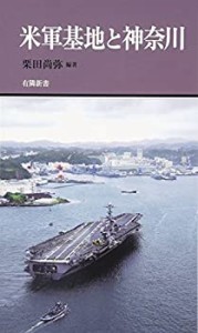 米軍基地と神奈川 (有隣新書69)(中古品)