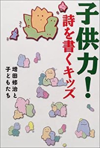 子供力!―詩を書くキッズ(中古品)