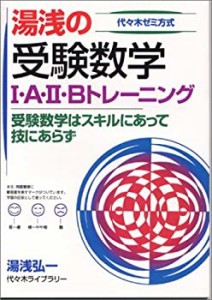 湯浅の受験数学I・A・II・Bトレーニング(中古品)