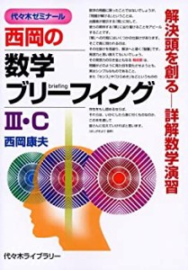 西岡の数学ブリーフィングIII・C—代々木ゼミナール(中古品)