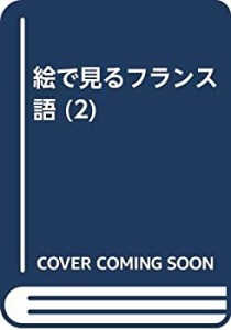 絵で見るフランス語 (2)(中古品)