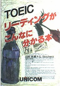 TOEIC リーディングがこんなに分かる本(中古品)