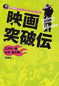 映画突破伝―「人肉饅頭」から「クイーン・コング」まで (映画秘宝COLLECTI(中古品)