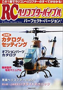 RCヘリコプターバイブル・パーフェクトバージョン! (洋泉社MOOK)(中古品)